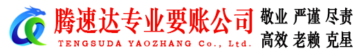 通州区腾速达收账公司
